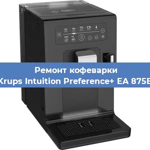 Ремонт кофемашины Krups Intuition Preference+ EA 875E в Екатеринбурге